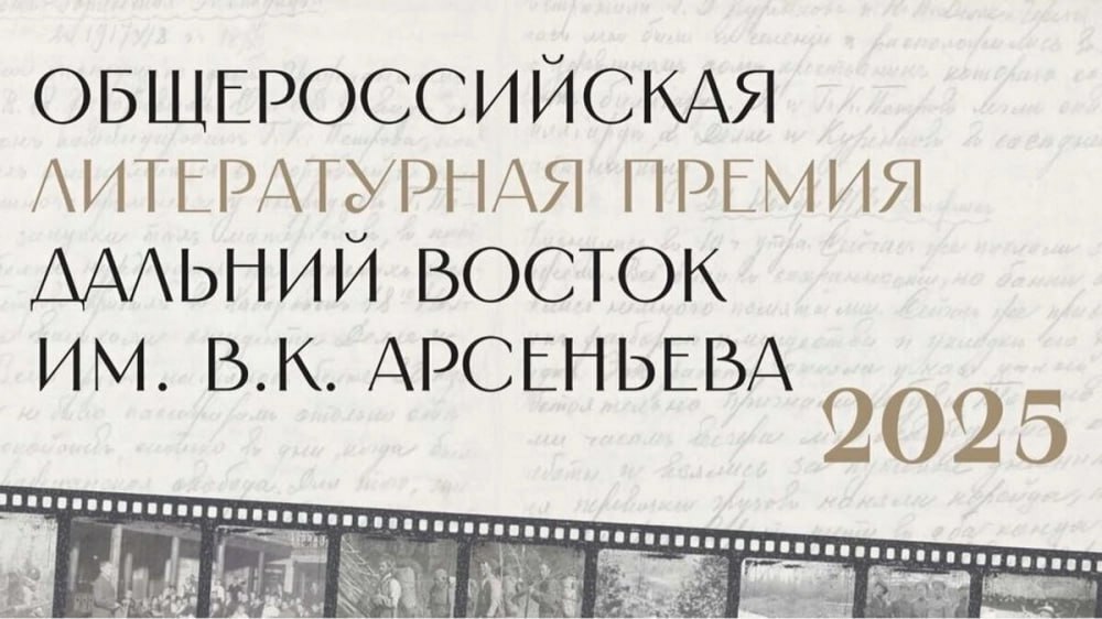 Главой жюри Общероссийской литературной Премии «Дальний Восток» имени В.К. Арсеньева в этом году стал писатель и публицист Юрий Поляков