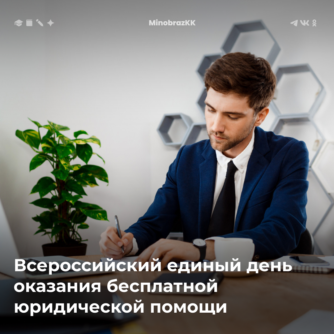 Всероссийский единый день оказания бесплатной юридической помощи 