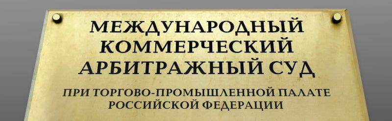 Разработаны рекомендации по включению в контракты оговорки об определении Международного коммерческого арбитражного суда при ТПП РФ в качестве арбитражного органа