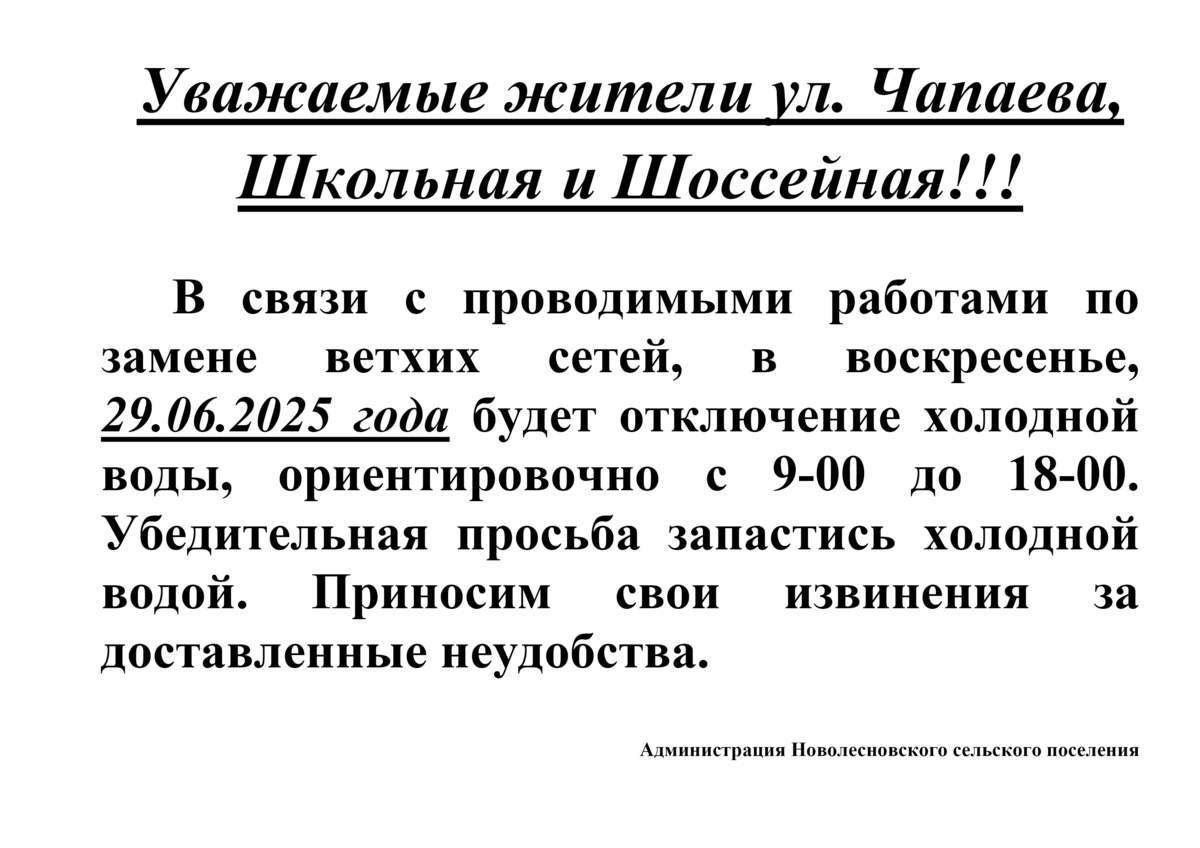 Отключение холодной воды по ул. Чапаева, Школьная, Шоссейная 29.06.2025 с 9-00 до 18-00
