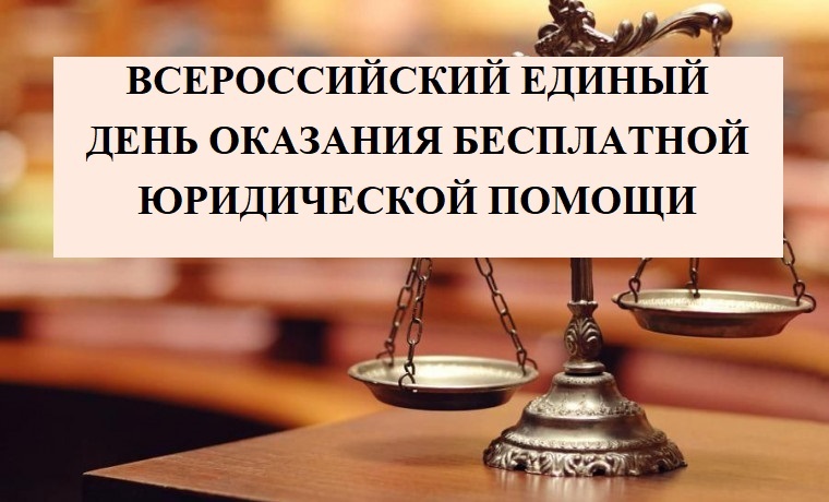 Всероссийский единый день оказания бесплатной юридической помощи