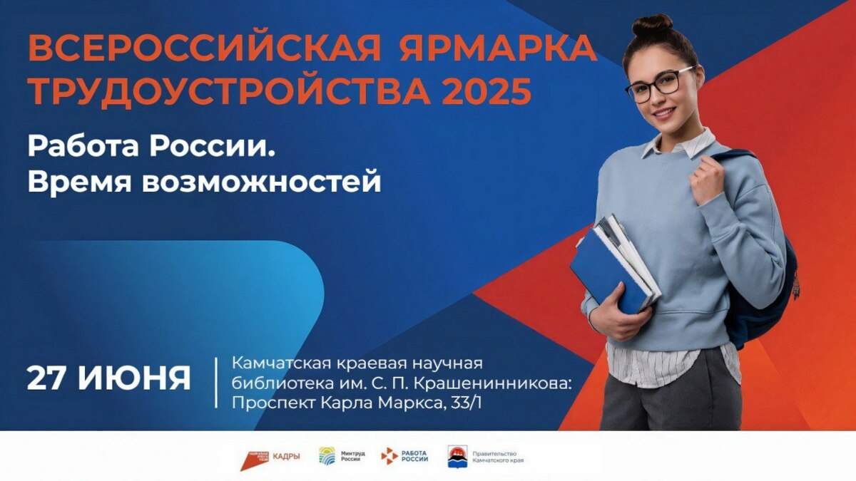 Более 2000 вакансий представят жителям Камчатки на ярмарке трудоустройства