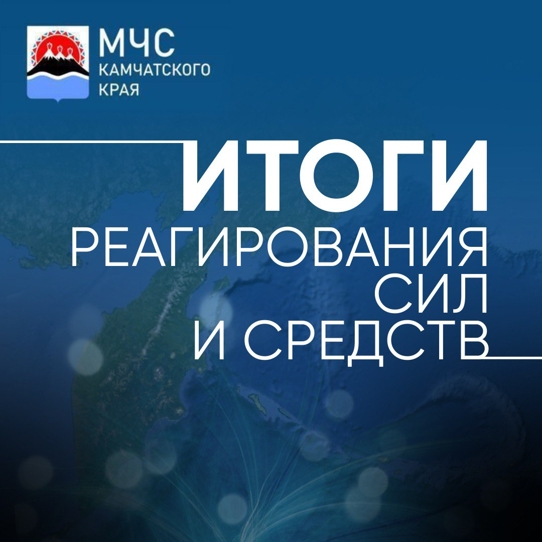 Итоги реагирования сил и средств Камчатской территориальной подсистемы РСЧС за период с 1 по 7 августа 2025 года