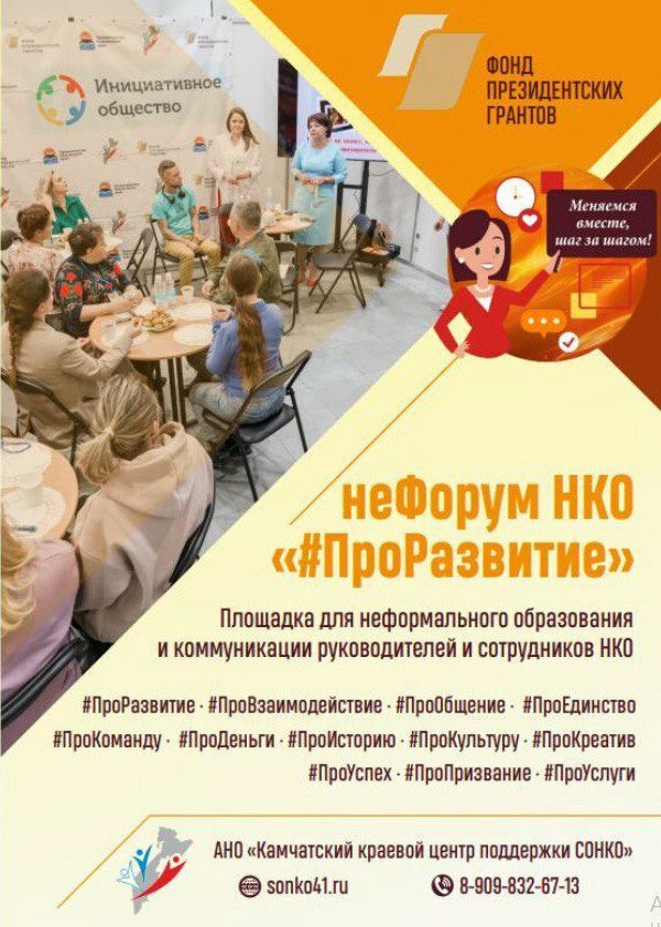НКО Камчатки приглашают принять участие в неФоруме