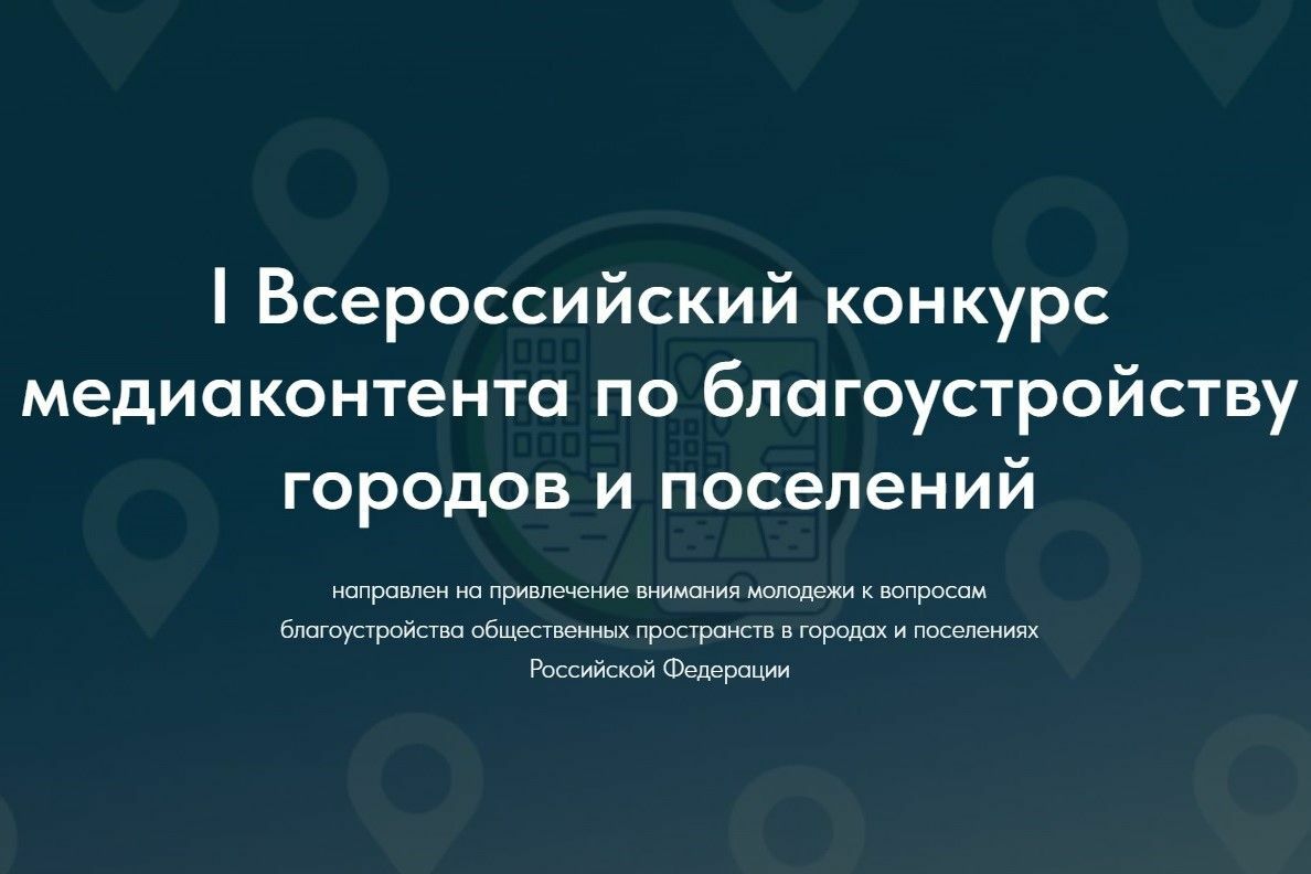 Камчатцев приглашают принять участие во Всероссийском конкурсе медиаконтента, посвященного благоустройству городов