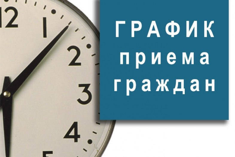 Об утверждении графика личных приемов граждан на III квартал 2025 года