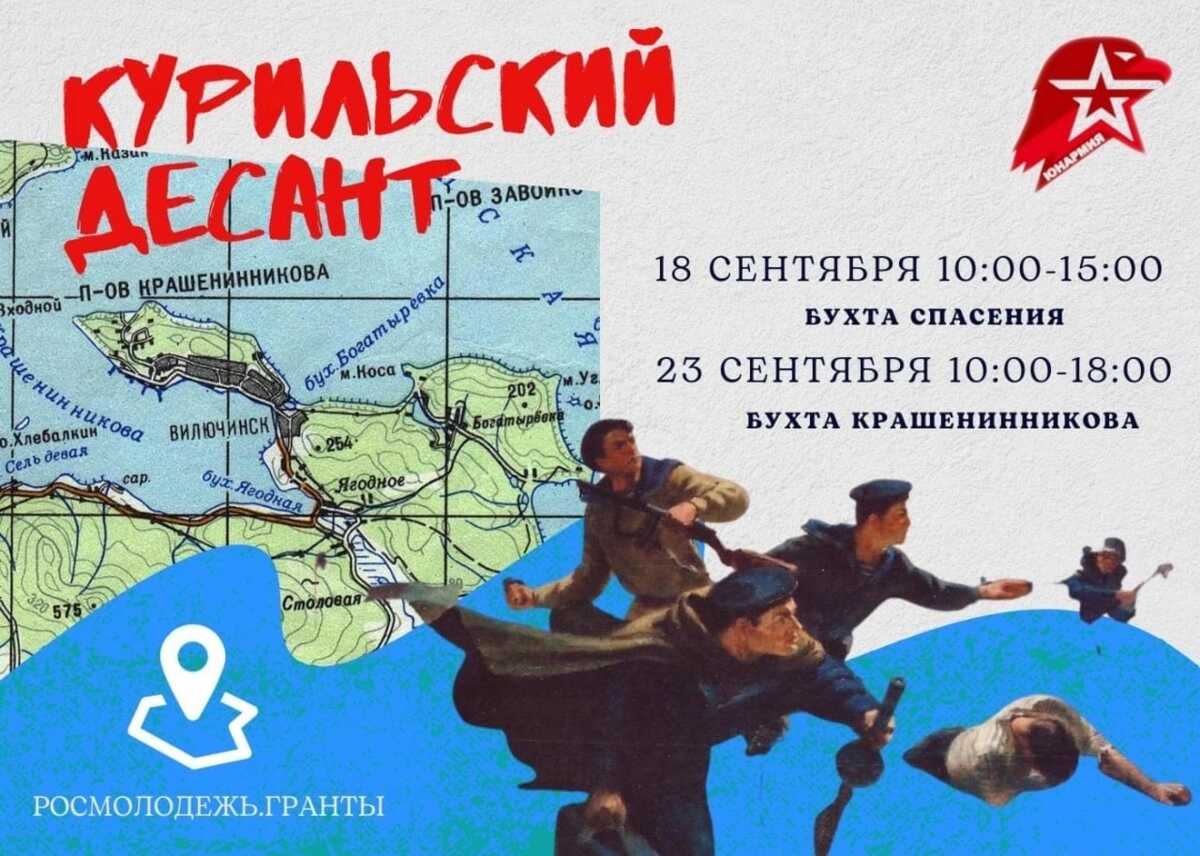 Патриотическая сессия «Курильский десант» пройдёт на Камчатке