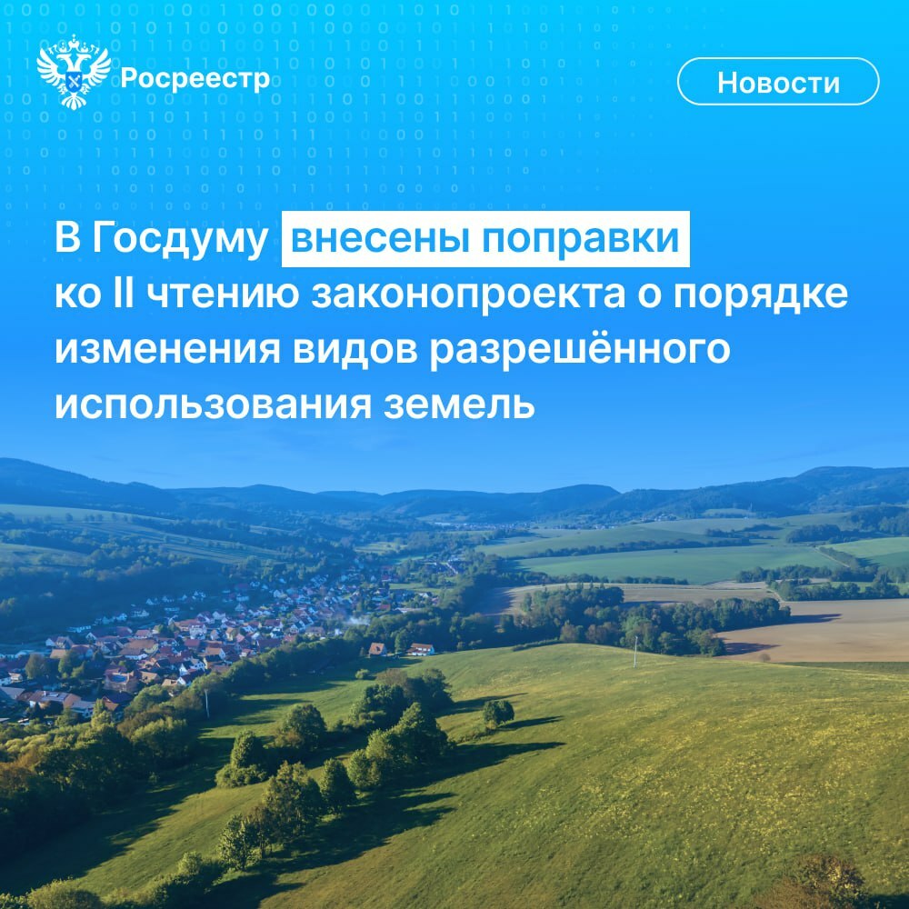 В Госдуму  внесены поправки ко II чтению законопроекта о порядке изменения видов разрешённого использования земельных участков