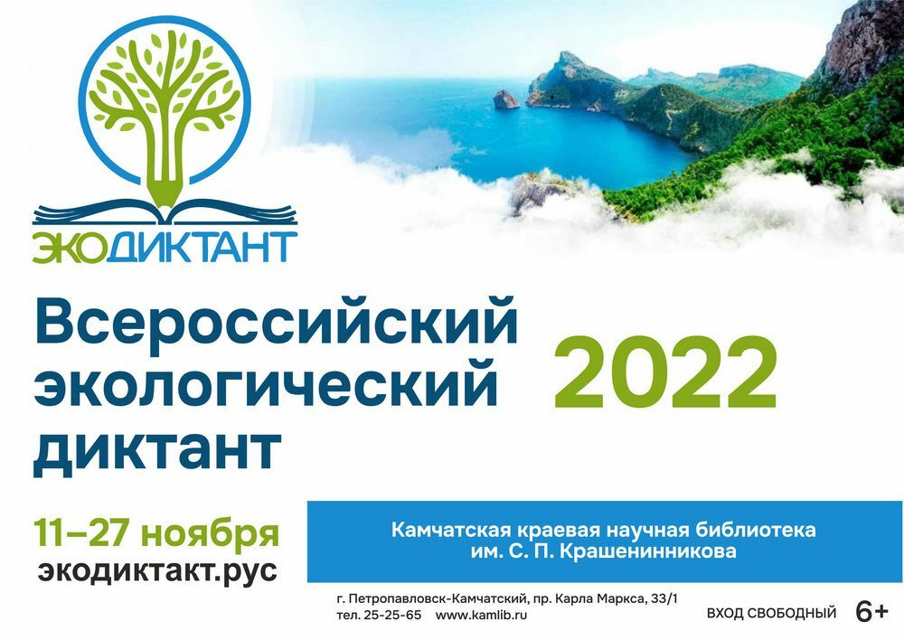 Присоединиться ко Всероссийской акции «Экологический диктант-2022» приглашают жителей Камчатки