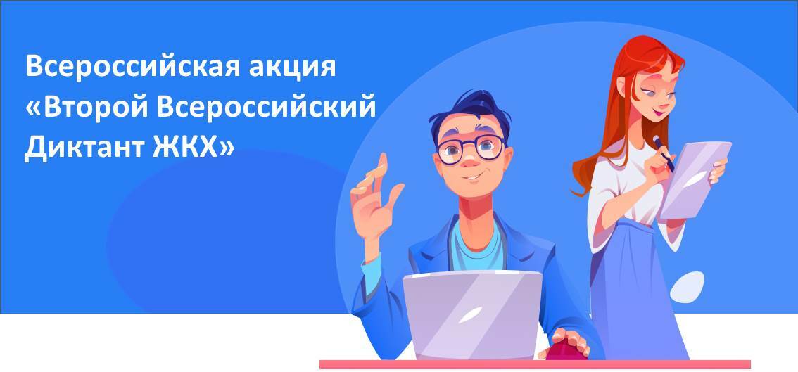 Второй Всероссийский Диктант ЖКХ для проверки знаний и повышения правовой грамотности граждан