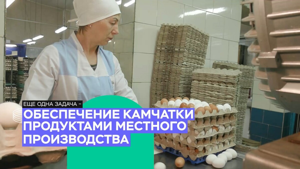 Повышение обеспеченности Камчатки продуктами местного производства – ключевая задача 2025 года