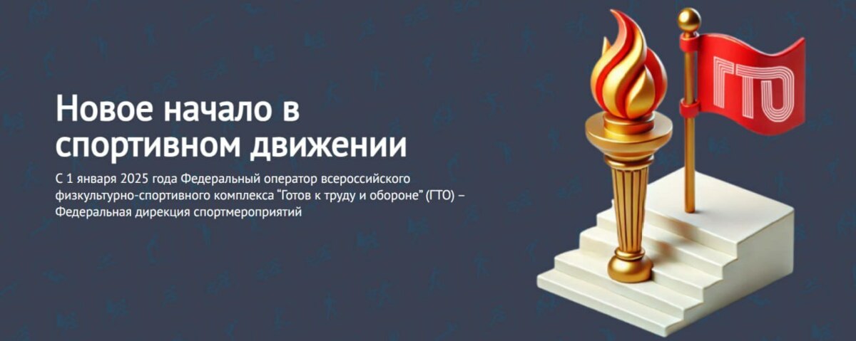 С 1 января 2025 года сайт GTO.ru полностью обновился и теперь работает через портал Госуслуг