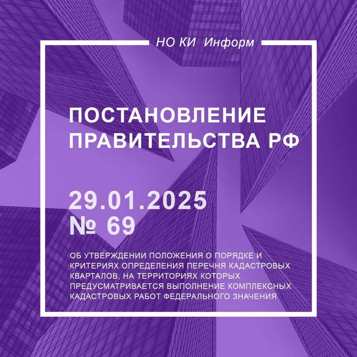 Постановление Правительства РФ от 29.01.2025 № 69