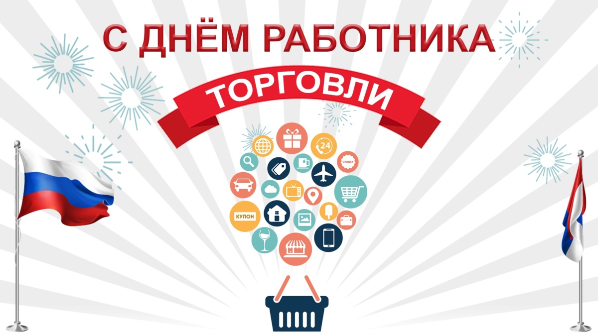 Поздравляем работников торговой отрасли с профессиональным праздником — Днем работника торговли!
