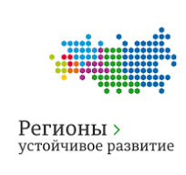 Продолжается прием заявок от предприятий на конкурс «Регионы - устойчивое развитие»