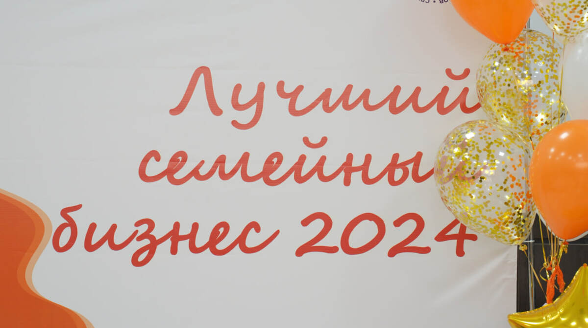 На Камчатке подведены итоги конкурса «Лучший семейный бизнес»
