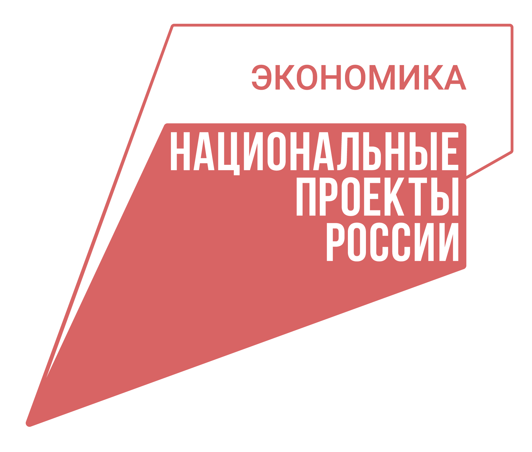Эффективная и конкурентная экономика